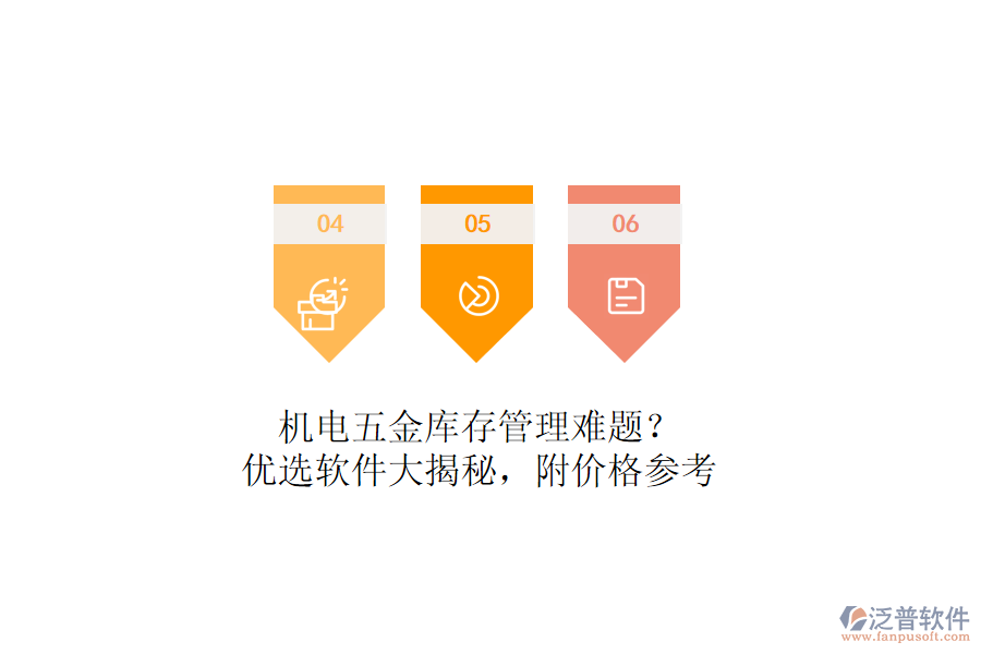 機(jī)電五金庫(kù)存管理難題？?jī)?yōu)選軟件大揭秘，附價(jià)格參考