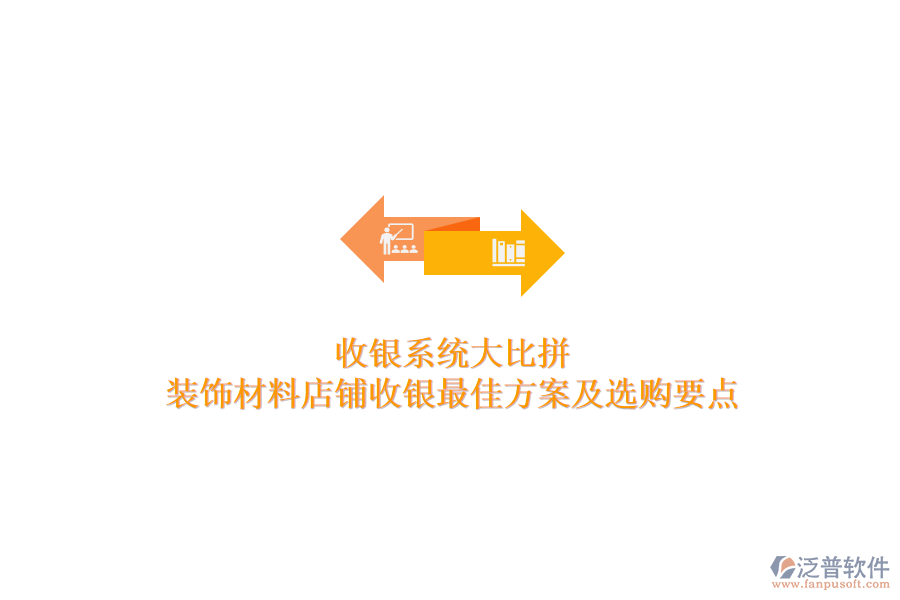收銀系統(tǒng)大比拼，裝飾材料店鋪收銀最佳方案及選購(gòu)要點(diǎn)
