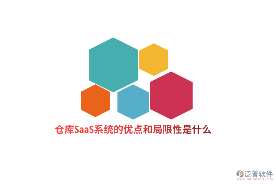 倉庫SaaS系統(tǒng)的優(yōu)點和局限性是什么？