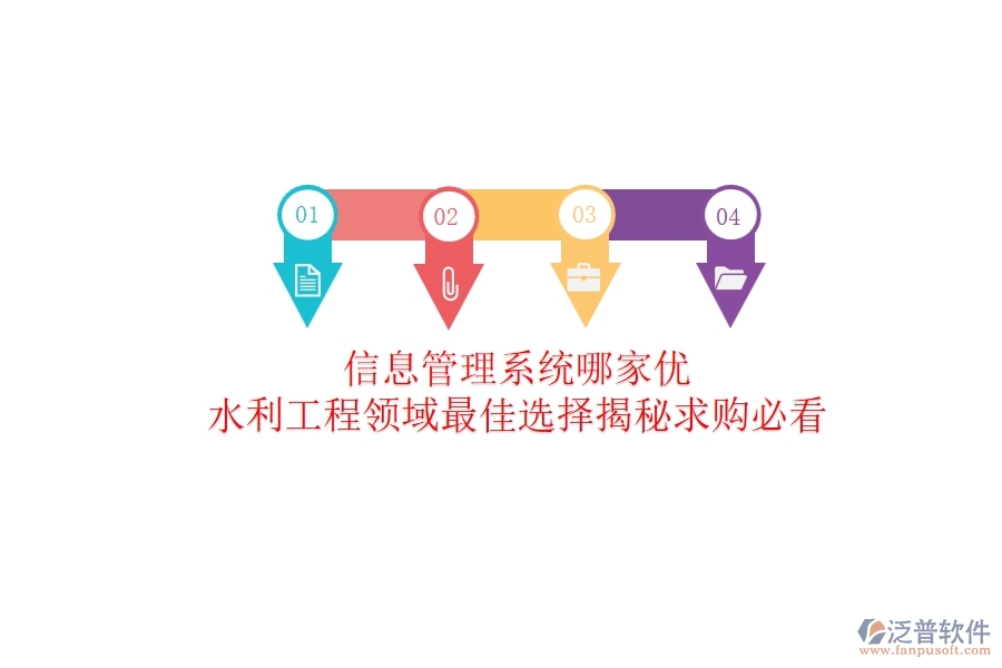 信息管理系統(tǒng)哪家優(yōu)？水利工程領(lǐng)域最佳選擇揭秘！求購(gòu)必看