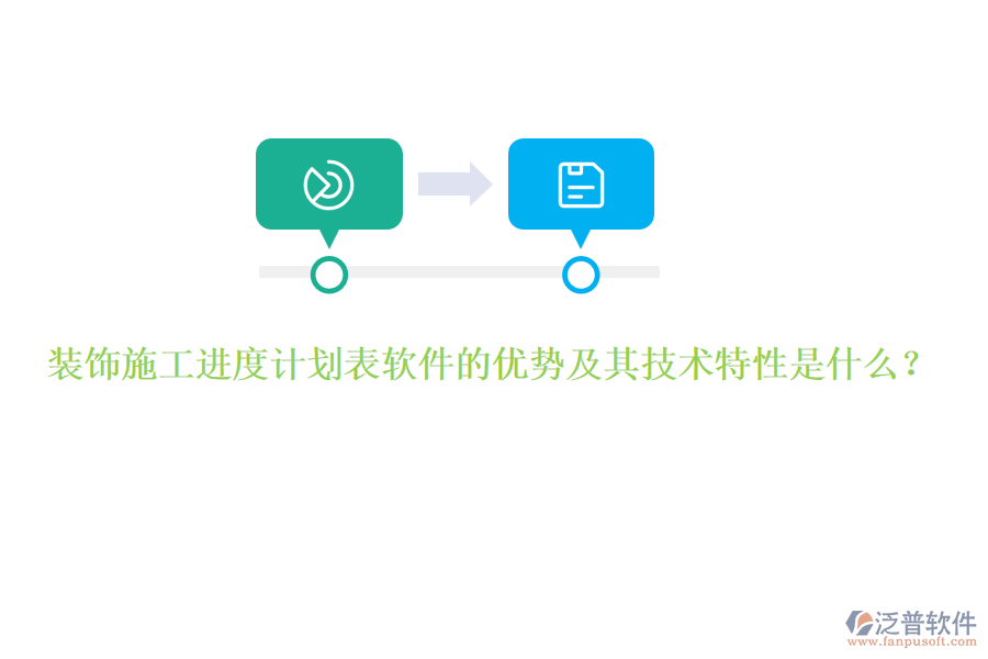 裝飾施工進(jìn)度計(jì)劃表軟件的優(yōu)勢(shì)及其技術(shù)特性是什么？