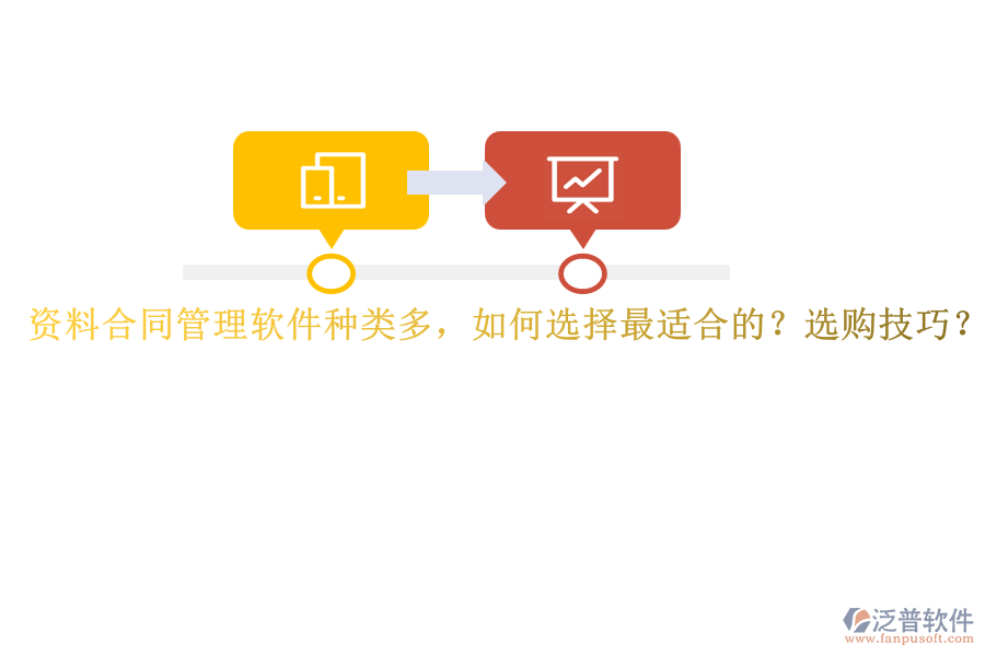 資料合同管理軟件種類多，如何選擇最適合的？選購技巧？