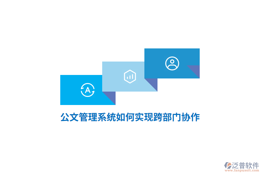 公文管理系統(tǒng)如何實(shí)現(xiàn)跨部門協(xié)作？