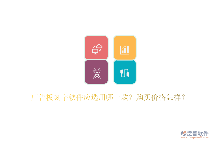 廣告板刻字軟件應(yīng)選用哪一款？購(gòu)買價(jià)格怎樣？