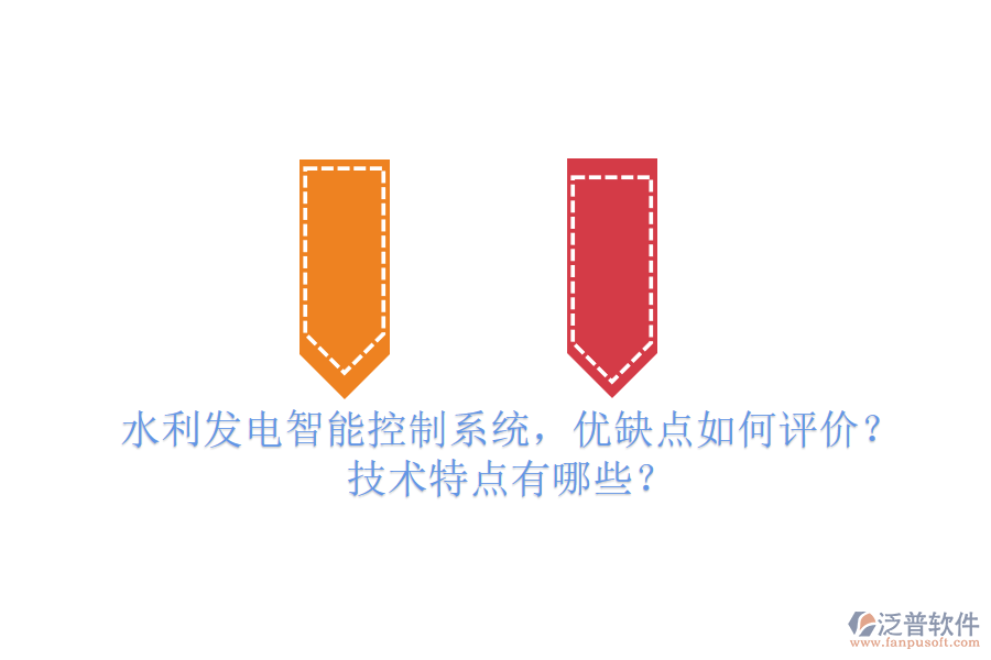 水利發(fā)電智能控制系統(tǒng)，優(yōu)缺點如何評價？技術特點有哪些？
