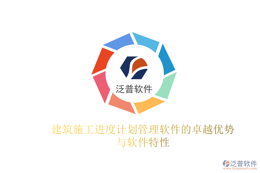 建筑施工進度計劃管理軟件的卓越優(yōu)勢與軟件特性