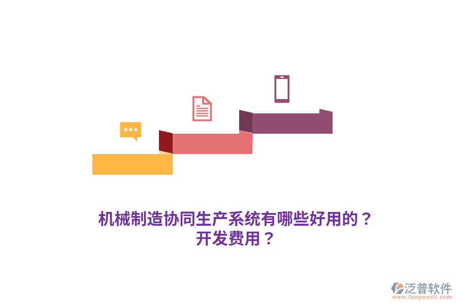 機(jī)械制造協(xié)同生產(chǎn)系統(tǒng)有哪些好用的？開(kāi)發(fā)費(fèi)用？