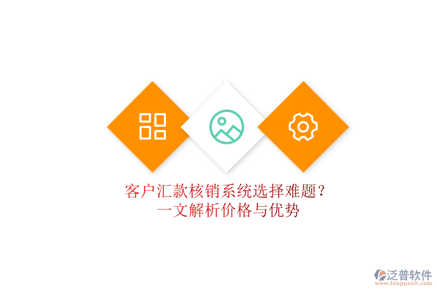 客戶匯款核銷系統(tǒng)選擇難題？一文解析價(jià)格與優(yōu)勢(shì)