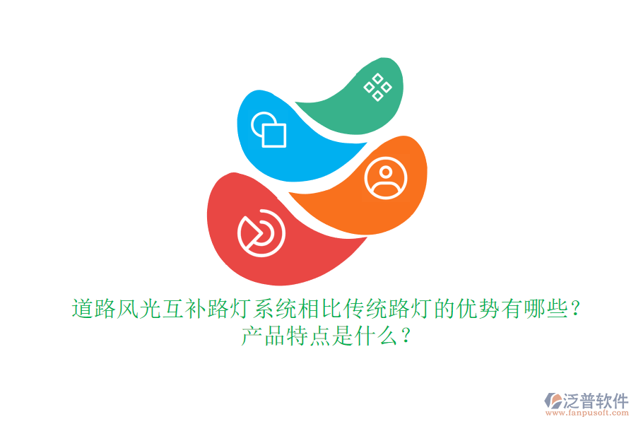 道路風(fēng)光互補(bǔ)路燈系統(tǒng)相比傳統(tǒng)路燈的優(yōu)勢(shì)有哪些？產(chǎn)品特點(diǎn)是什么？