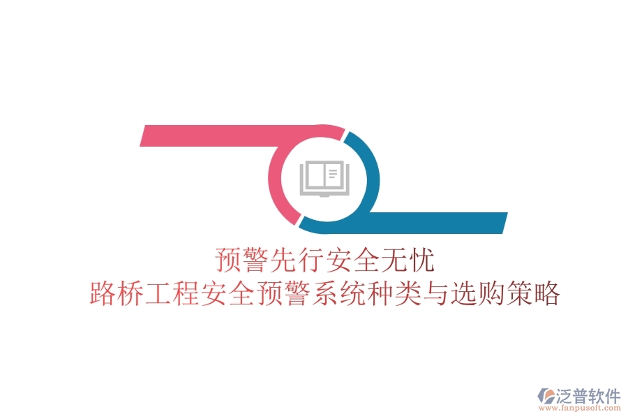 預(yù)警先行,安全無(wú)憂(yōu):路橋工程安全預(yù)警系統(tǒng)種類(lèi)與選購(gòu)策略