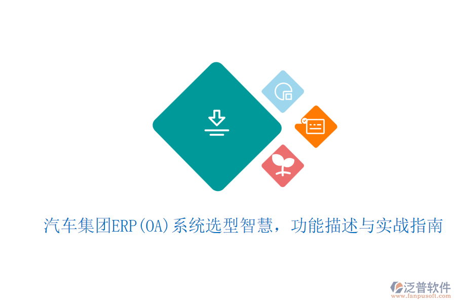 汽車集團ERP(OA)系統(tǒng)選型智慧，功能描述與實戰(zhàn)指南
