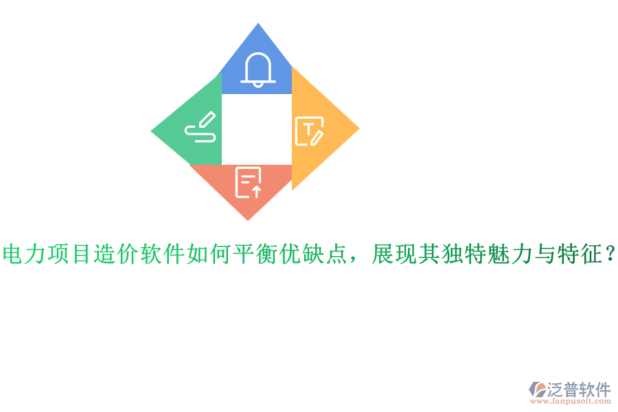 電力項(xiàng)目造價(jià)軟件如何平衡優(yōu)缺點(diǎn)，展現(xiàn)其獨(dú)特魅力與特征？