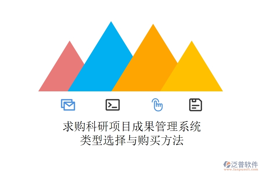 求購科研項目成果管理系統(tǒng)：類型選擇與購買方法