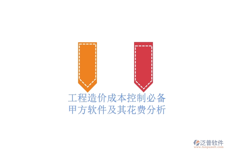 工程造價成本控制必備：甲方軟件及其花費分析
