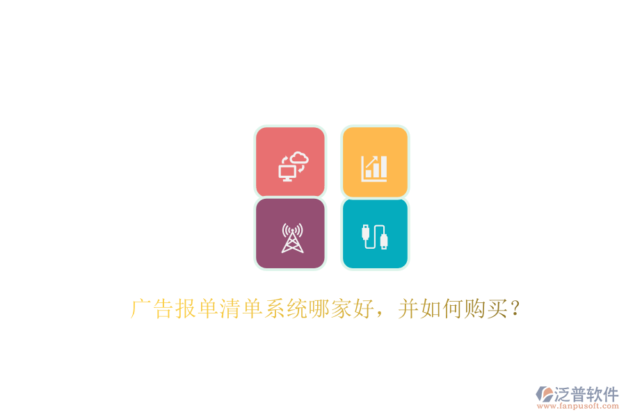 廣告報(bào)單清單系統(tǒng)哪家好，并如何購(gòu)買？