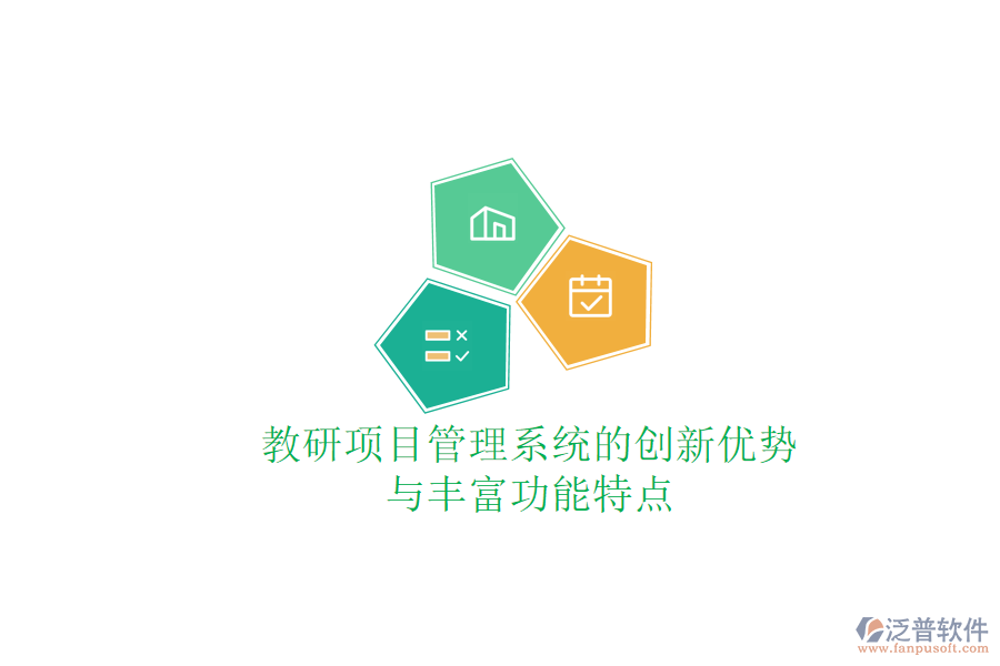 教研項(xiàng)目管理系統(tǒng)的創(chuàng)新優(yōu)勢(shì)與豐富功能特點(diǎn)