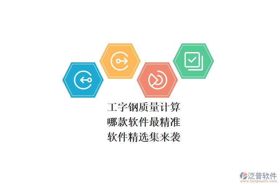 工字鋼質(zhì)量計算，哪款軟件最精準(zhǔn)？軟件精選集來襲