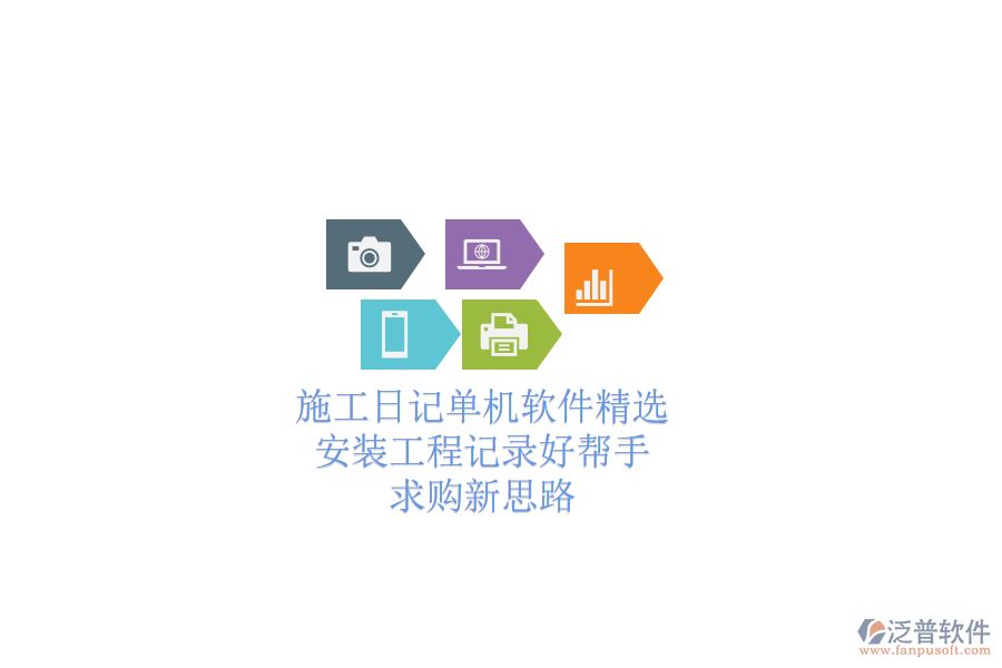施工日記單機(jī)軟件精選：安裝工程記錄好幫手，求購新思路