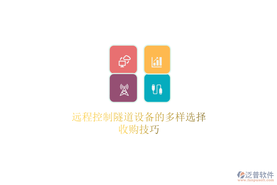 遠程控制隧道設備的多樣選擇，收購技巧