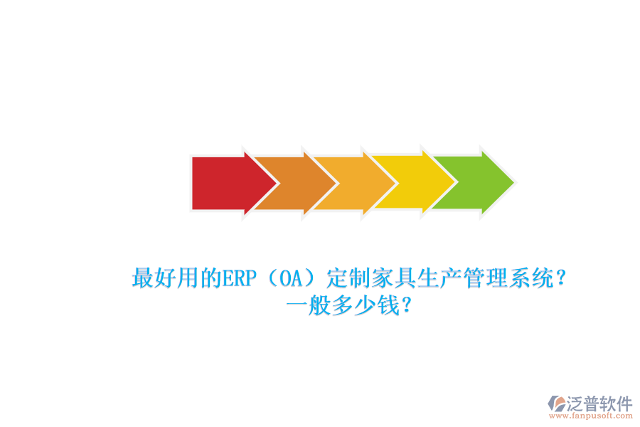 最好用的ERP（OA）定制家具生產(chǎn)管理系統(tǒng)？一般多少錢(qián)？.png