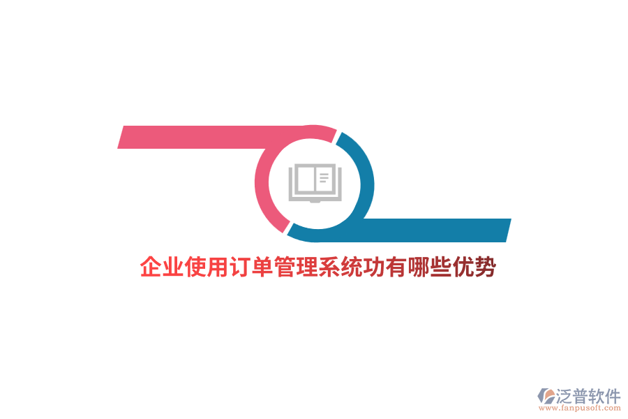 企業(yè)使用訂單管理系統(tǒng)功有哪些優(yōu)勢？