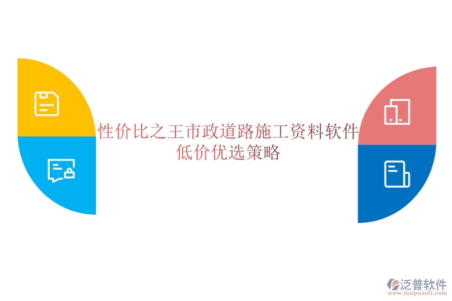 性價比之王？市政道路施工資料軟件低價優(yōu)選策略
