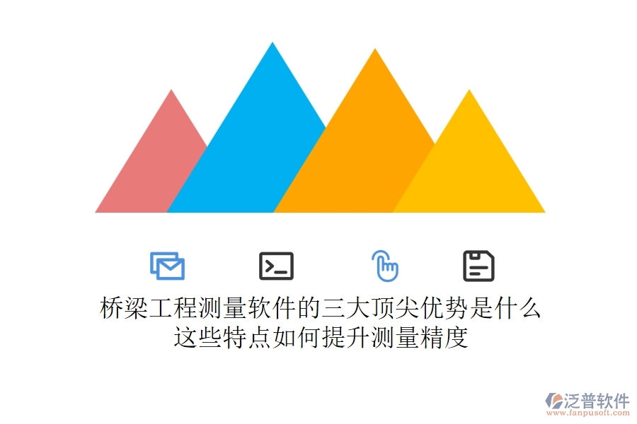 橋梁工程測(cè)量軟件的三大頂尖優(yōu)勢(shì)是什么？這些特點(diǎn)如何提升測(cè)量精度？