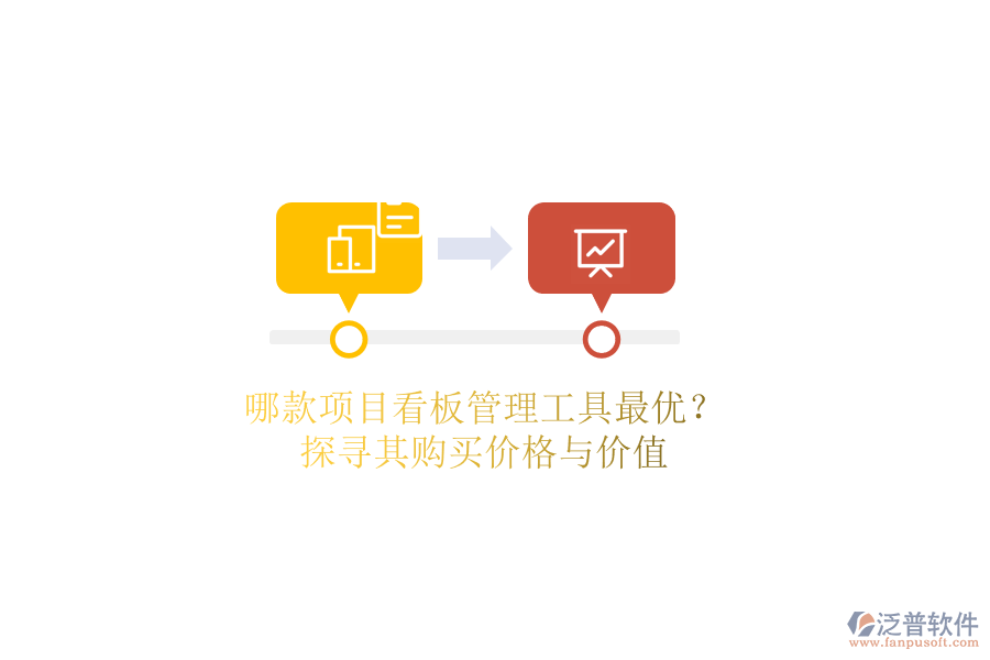 哪款項目看板管理工具最優(yōu)？探尋其購買價格與價值