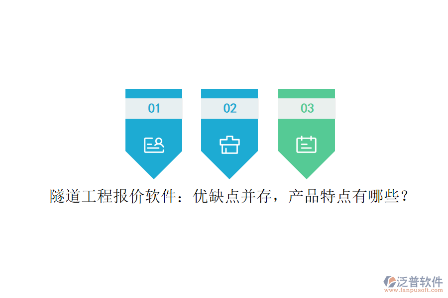 隧道工程報價軟件：優(yōu)缺點并存，產(chǎn)品特點有哪些？