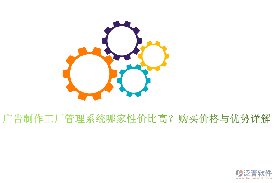 廣告制作工廠管理系統(tǒng)哪家性價(jià)比高？購(gòu)買價(jià)格與優(yōu)勢(shì)詳解