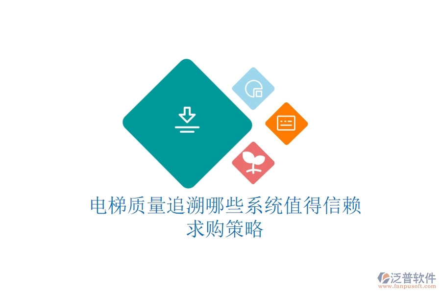 電梯質(zhì)量追溯，哪些系統(tǒng)值得信賴？求購策略