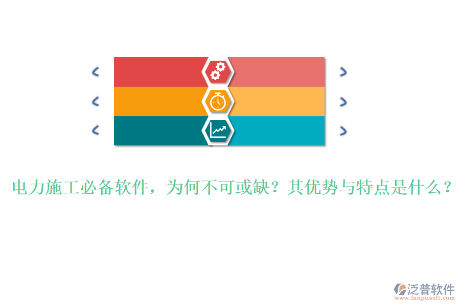 電力施工必備軟件，為何不可或缺？其優(yōu)勢與特點是什么？