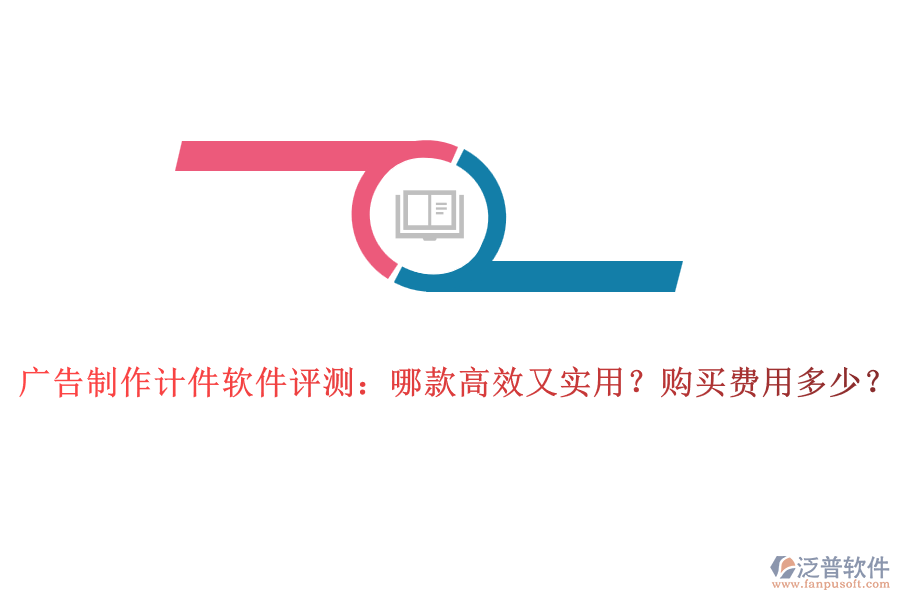 廣告制作計(jì)件軟件評測：哪款高效又實(shí)用？購買費(fèi)用多少？