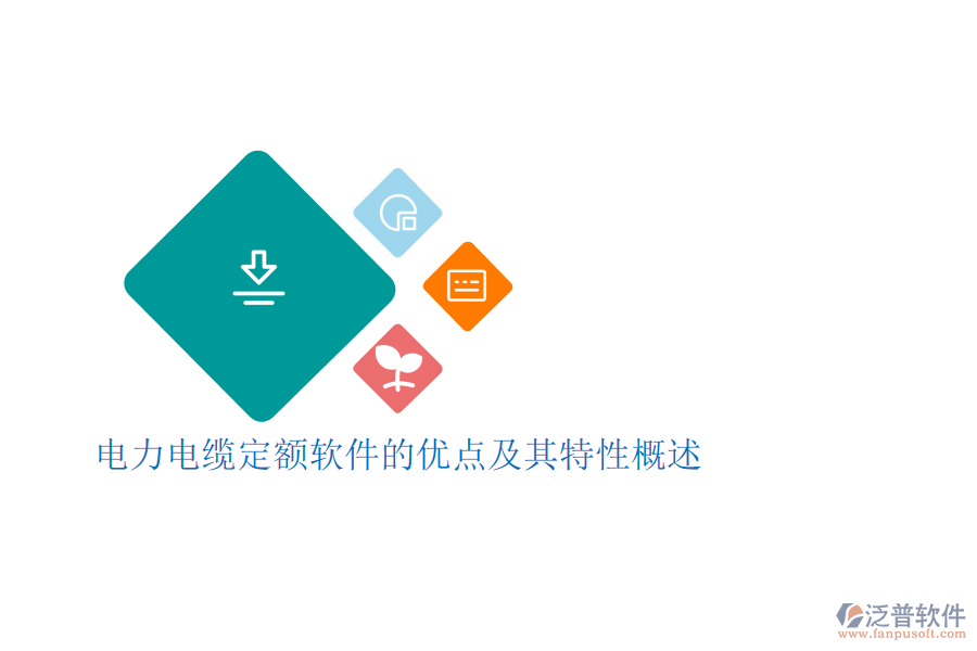 電力電纜定額軟件的優(yōu)點及其特性概述