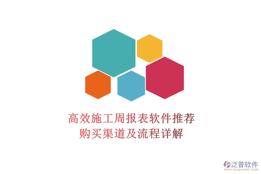高效施工周報(bào)表軟件推薦，購(gòu)買(mǎi)渠道及流程詳解