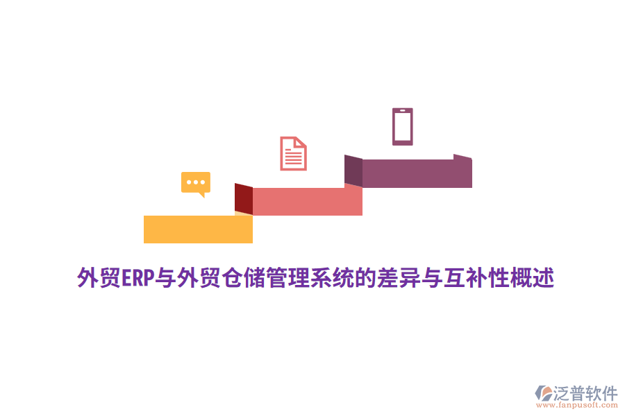 外貿(mào)ERP與外貿(mào)倉(cāng)儲(chǔ)管理系統(tǒng)的差異與互補(bǔ)性概述