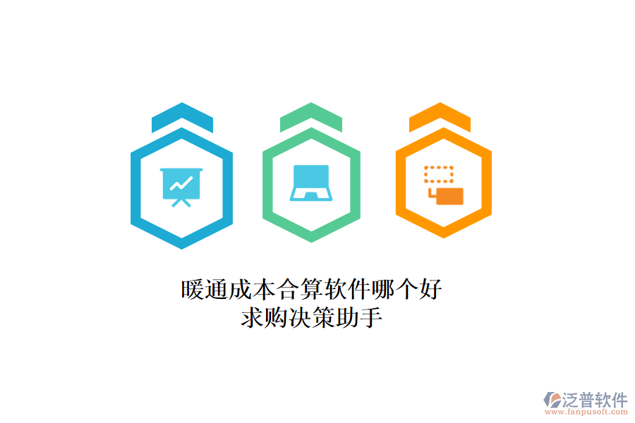 暖通成本合算軟件哪個(gè)好？求購決策助手