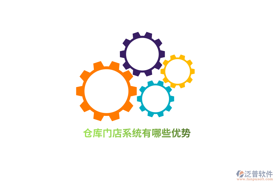 倉庫門店系統(tǒng)有哪些優(yōu)勢？