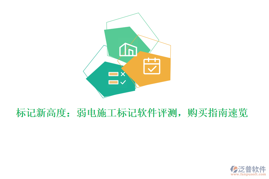 標記新高度：弱電施工標記軟件評測，購買指南速覽