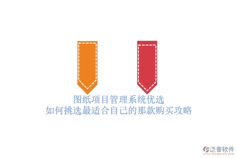 圖紙項(xiàng)目管理系統(tǒng)優(yōu)選，如何挑選最適合自己的那款？購(gòu)買攻略