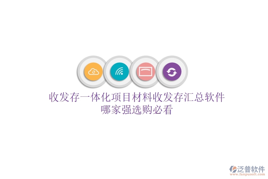 收發(fā)存一體化，項(xiàng)目材料收發(fā)存匯總軟件哪家強(qiáng)？選購必看