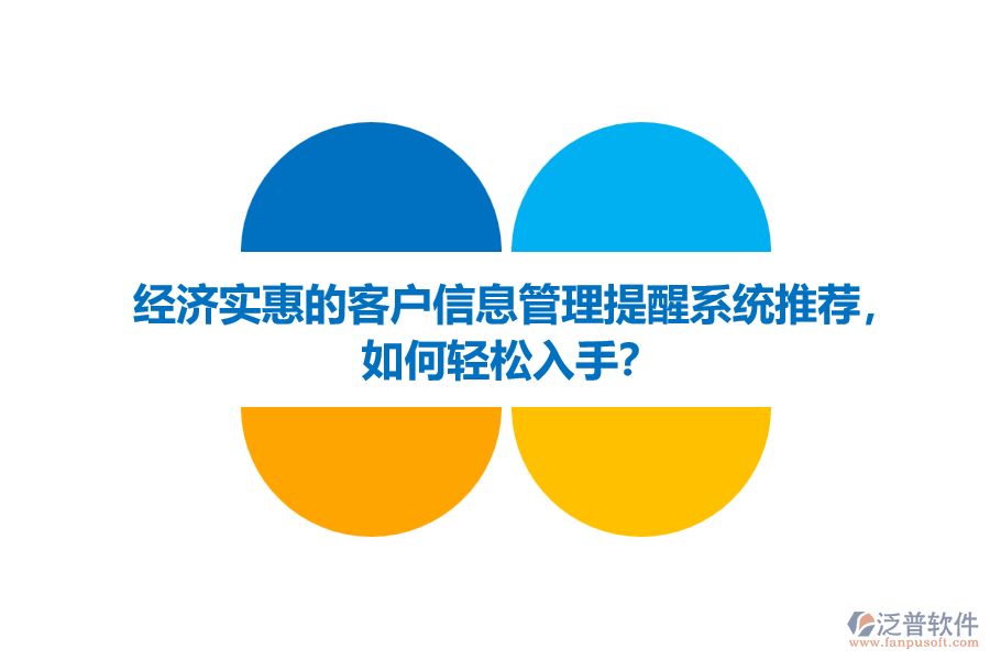經(jīng)濟實惠的客戶信息管理提醒系統(tǒng)推薦，如何輕松入手？