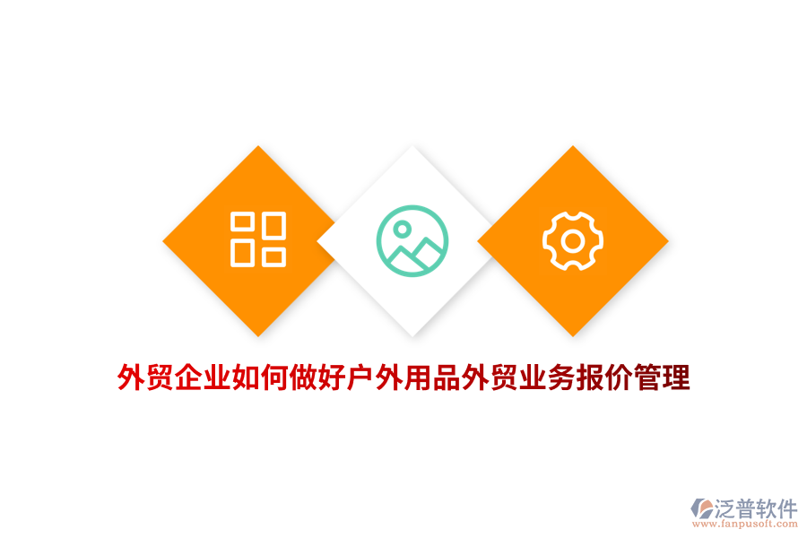 外貿(mào)企業(yè)如何做好戶外用品外貿(mào)業(yè)務報價管理？