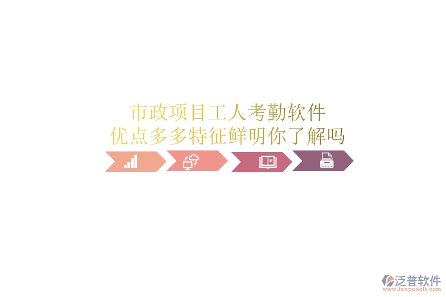 市政項(xiàng)目工人考勤軟件：優(yōu)點(diǎn)多多，特征鮮明，你了解嗎？