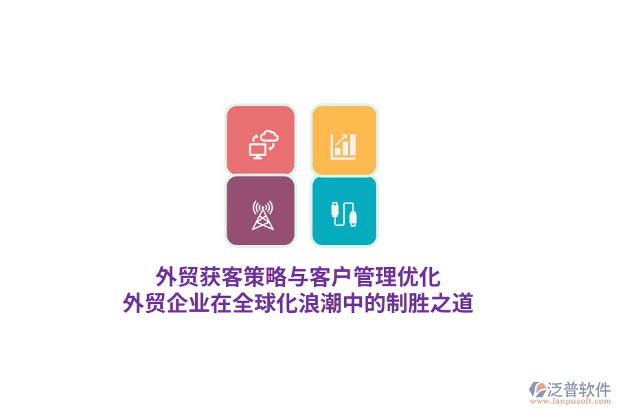 外貿獲客策略與客戶管理優(yōu)化，外貿企業(yè)在全球化<a href=http://theonlineadagency.com/erp/langchao/ target=_blank class=infotextkey>浪潮</a>中的制勝之道