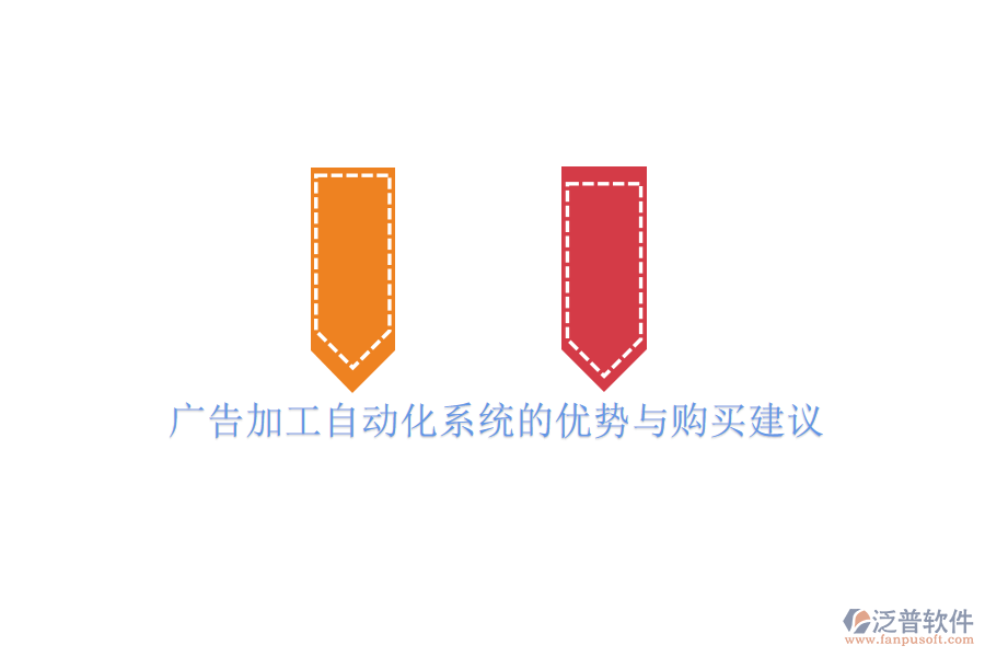 廣告加工自動(dòng)化系統(tǒng)的優(yōu)勢(shì)與購(gòu)買建議