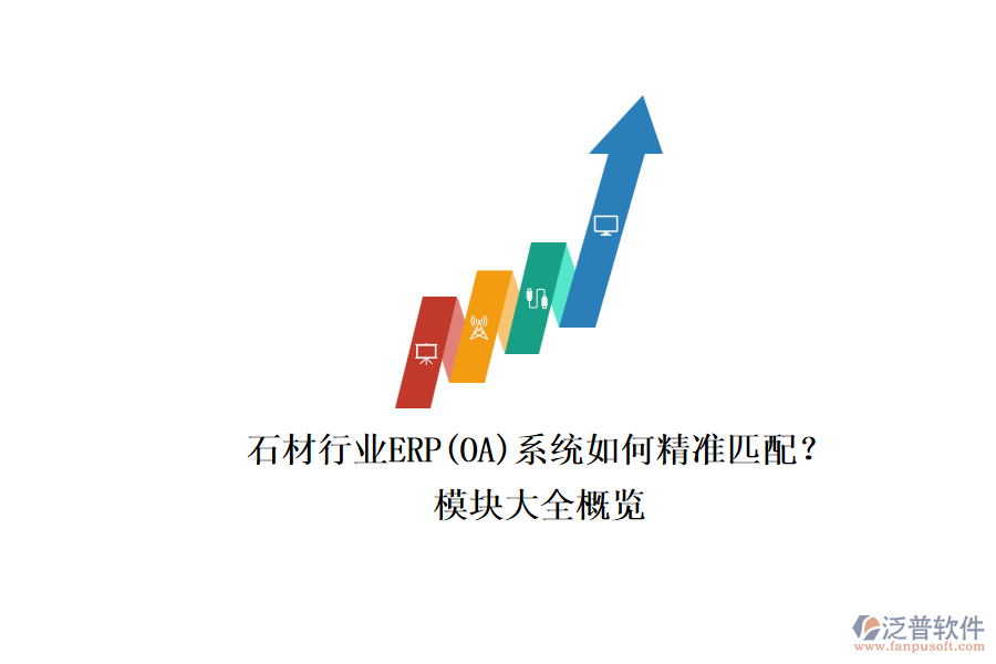 石材行業(yè)ERP(OA)系統(tǒng)如何精準匹配？.png