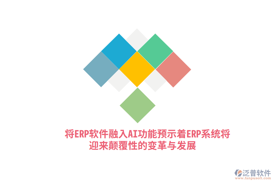 將ERP軟件融入AI功能，預(yù)示著ERP系統(tǒng)將迎來顛覆性的變革與發(fā)展？