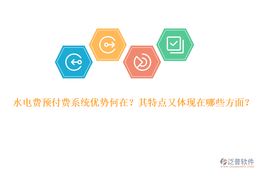 水電費預付費系統(tǒng)優(yōu)勢何在？其特點又體現(xiàn)在哪些方面？