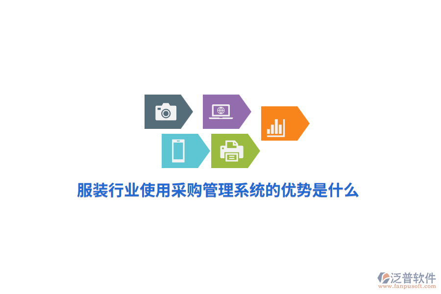 服裝行業(yè)使用采購管理系統(tǒng)的優(yōu)勢是什么？